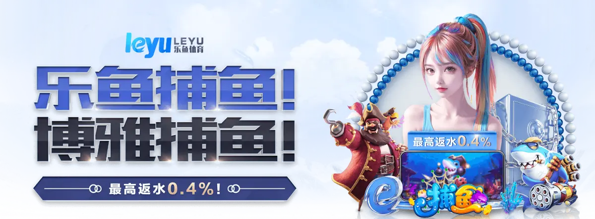 乐鱼体育官方网站致力于为用户提供全面的体育赛事直播和权威资讯服务。通过乐鱼官网及乐鱼体育app，用户可以随时随地观看足球、篮球等热门赛事的高清直播，获取最新比赛动态和专业分析。乐鱼体育平台注重用户体验与安全保障，打造公平、公正的互动环境，满足不同体育爱好者的需求。无论您是资深爱好者还是休闲观众，乐鱼体育都是您畅享精彩体育赛事的理想选择。